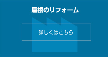 屋根リフォーム